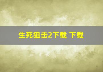 生死狙击2下载 下载